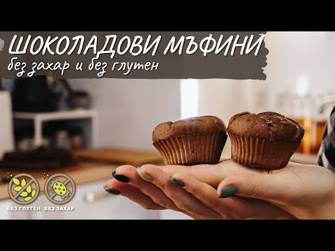 Видео: Сочни шоколадови мъфини без захар и без глутен - Tina's Good Food