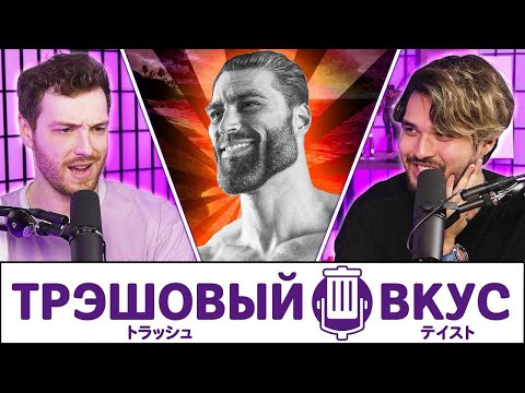 Видео: Мы НЕ альфы  - Трэшовый Вкус #121