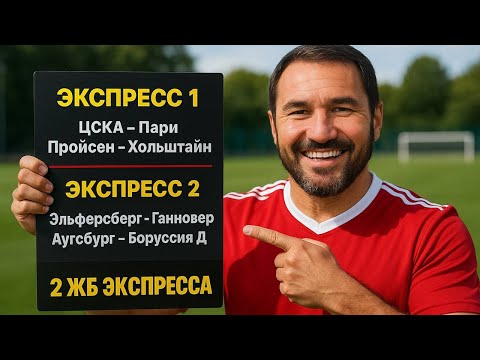 Видео: 2 экспресса на ФУТБОЛ из 4-х событий. Прогнозы на футбол. Ставки на спорт.