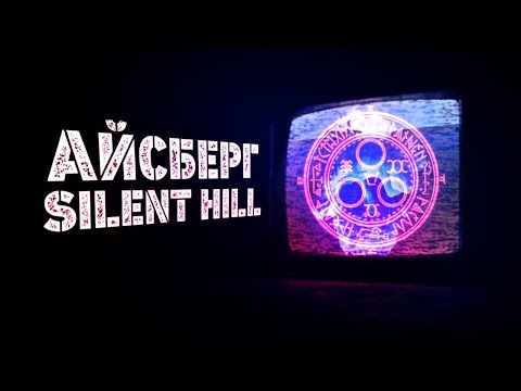 Видео: SILENT HILL РАЗБОР АЙСБЕРГА