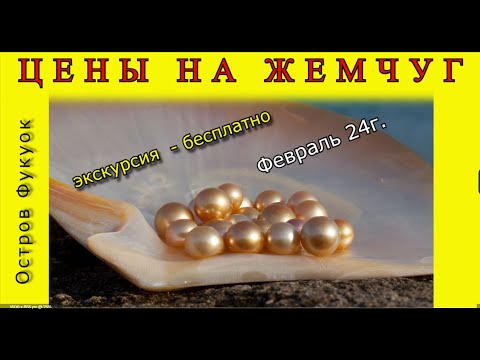 Видео: Фабрика жемчуга или музей. Цены. остров Фукуок./ Pearl factory or museum. Prices. Phu Quoc Island.