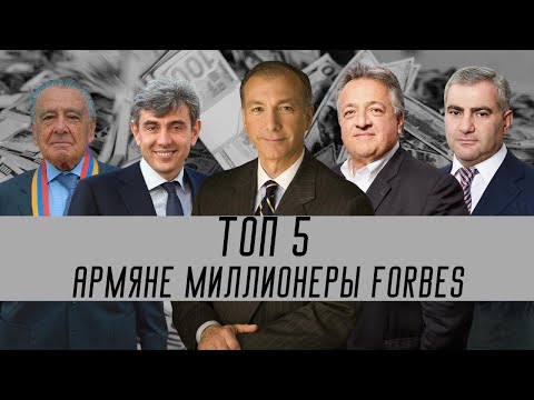 Видео: ТОП 5 армян-миллионеров | Список Forbes