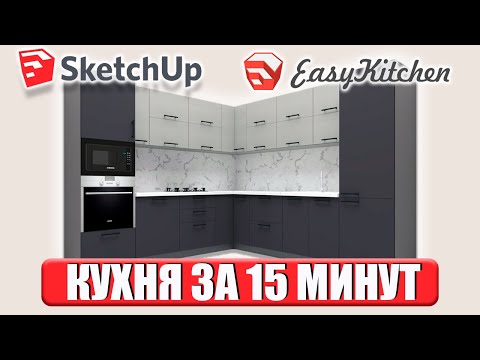 Видео: Как использовать готовые модули в SketchUp? Легкое проектирование для НОВИЧКОВ.