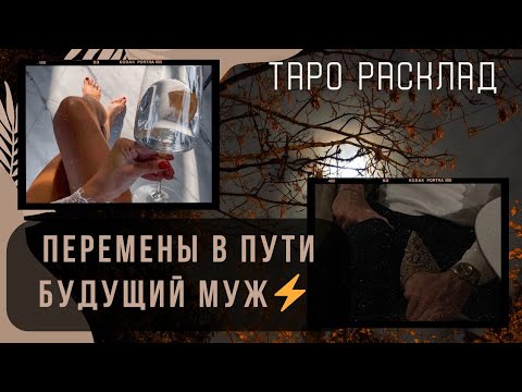 Видео: 🌿✴️🍎Твой Будущий муж🍎✴️🌿и Выход из прошлого✨ таро сеанс Исцеления Души ✨