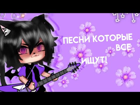 Видео: 💟👾*ПЕСНИ КОТОРЫЕ ВСЕ ИЩУТ*👾💟гача лайф💟 caxarok[mp3]