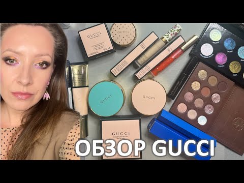 Видео: ОБЗОР КОСМЕТИКИ GUCCI, ТЕНИ DANESSA MYRICS, тушь LERA NENA, тон ESTEE LAUDER и др. / Marigudik