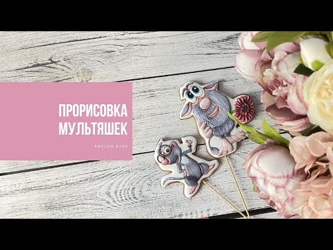 Видео: ПРОРИСОВКА МУЛЬТЯШЕК | рисуем Бубу