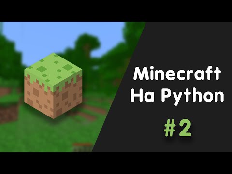 Видео: СОЗДАЛ МАЙНКРАФТ НА PYTHON! | #2