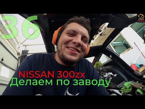 Видео: 36. "По заводу" и "по уму". Nissan 300zx