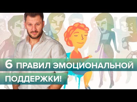 Видео: Как поддержать близкого человека правильно? 6 золотых правил поддержки