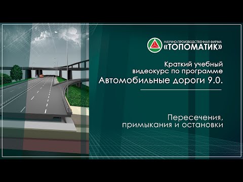 Видео: Пересечения, примыкания и остановки