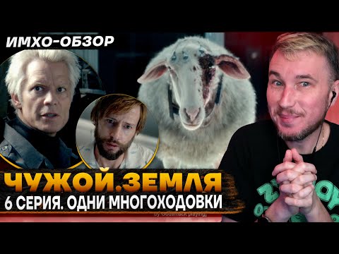 Видео: 👽 ЧУЖОЙ.ЗЕМЛЯ - 6 я серия - ДЕТАЛЬНЫЙ ИМХО-Обзор
