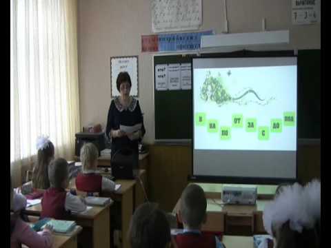 Видео: Открытый урок по русскому языку «Учимся различать приставки и предлоги»