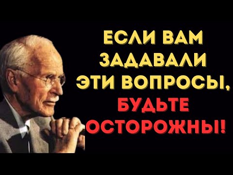 Видео: КАРЛ ЮНГ: Если вам задали ЭТО, значит вы УЖЕ в ловушке!