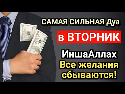 Видео: САМАЯ СИЛЬНАЯ Дуа в ВТОРНИК! Все желания сбываются! ДАЕТ БОГАТСТВО, УСПЕХ И СЧАСТЬЕ!!
