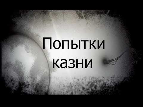 Видео: Одного заключенного казнили больше десятка раз. Он не умирает.