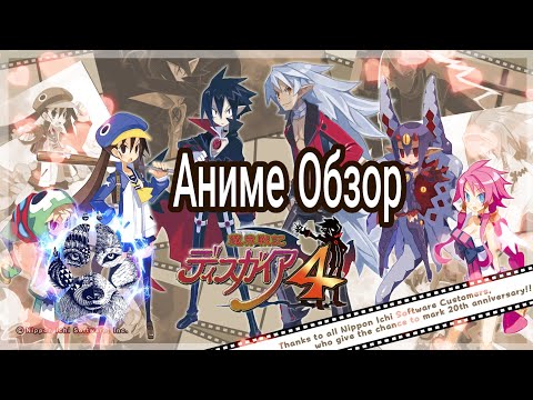 Видео: Аниме обзор - Disgaea 4 Complete + Лучшее аниме