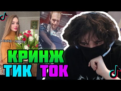 Видео: ROSTIKFACEKID СМОТРИТ КРИНЖ ТИК ТОК! #5 #uglyfacekid #аглифейскид #uglyfacekidнарезки