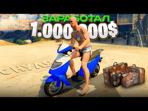 Видео: С НУЛЯ ЗАРАБОТАЛ 1.000.000$ за 50 ЧАСОВ на GTA 5 RP (фильм для новичков pt.2)