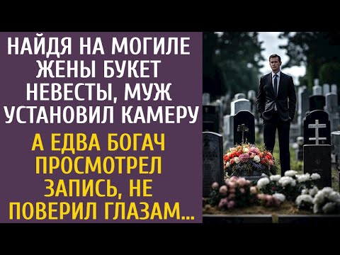 Видео: Найдя на могиле жены букет невесты, муж установил камеру… А едва просмотрев запись, богач обомлел…