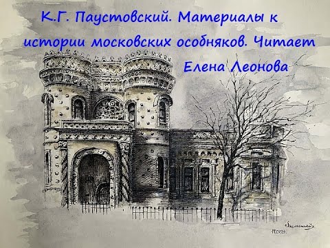 Видео: К.Г. Паустовский. Материалы к истории московских особняков. Читает Елена Леонова