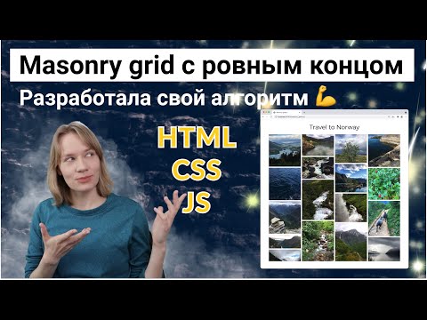 Видео: Masonry галерея с ровным окончанием | HTML, CSS, JS