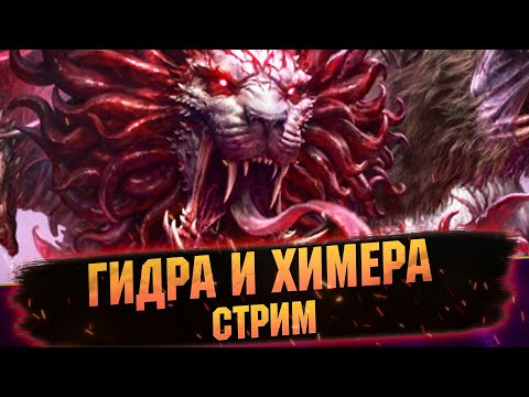Видео: ТИТАПУКИ И КРАФТ МИФИК САЙРОТА В RAID: Shadow Legends