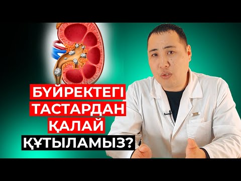 Видео: Бүйректе тастар қалай жиналады? Тастарды қалай шығаруға болады?