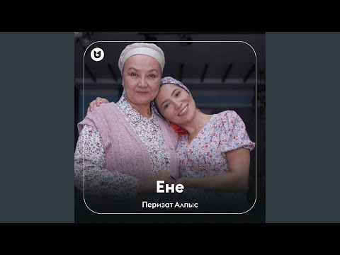 Видео: Ене