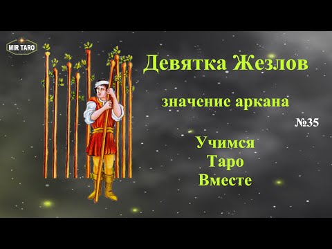 Видео: Девятка Жезлов - Значение. Младшие (числовые) арканы в Таро. Первые практические шаги для начинающих