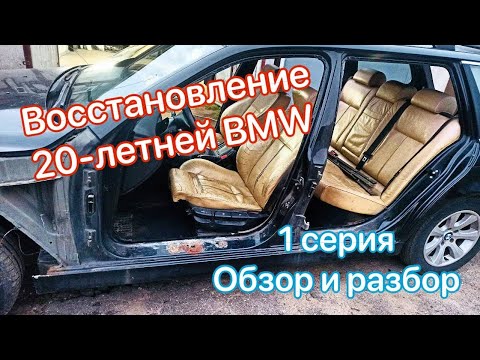 Видео: Восстановление 20-летней BMW e39.  1 серия. Обзор и разбор