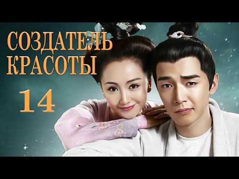 Видео: Создатель красоты 14 серия (русская озвучка) дорама Cosmetology High,美人制造