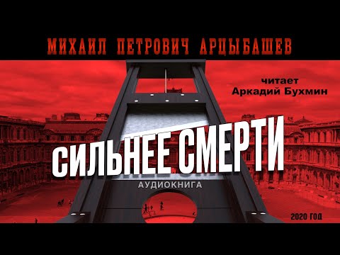 Видео: Михаил Арцыбашев "Сильнее смерти"