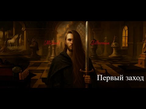 Видео: Первый заход