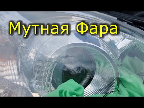 Видео: Мутная фара. Как очистить фару изнутри не разбирая. Убрать налёт внутри фары. Полировка фар изнутри.