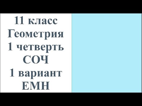 Видео: 11 класс Геометрия 1 четверть СОЧ 1 вариант ЕМН