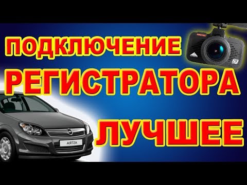 Видео: Подключение видеорегистратора. Opel Astra. Sho-me.