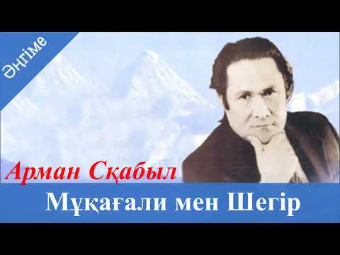 Видео: Мұқағали мен Шегір. Аудио әңгіме. Авторы - Арман Сқабыл