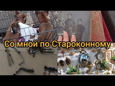 Видео: Со мной по Староконному 🌝 гуляем покупаем Секонд хенд Антиквариат