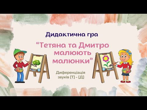 Видео: Дидактична гра "Тетяна і Дмитро малюють малюнки". Диференціація звуків [Т] -[Д].