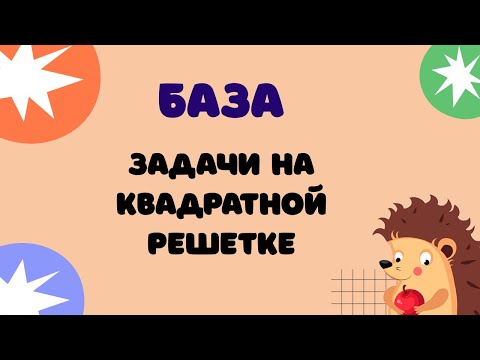 Видео: Задание 9 | ЕГЭ 2024 Математика (база) | Задачи на квадратной решётке