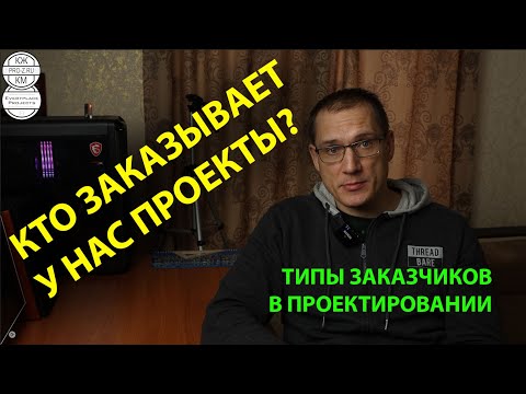 Видео: Типы заказчиков в проектировании | Проектирование зданий