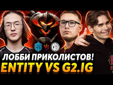 Видео: Последняя надежда СНГ. Nix и gpk смотрят Entity vs G2.IG