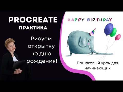 Видео: Procreate практика: Рисуем открытку ко дню рождения (пошагово)