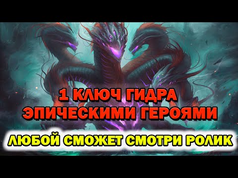 Видео: Raid Shadow Legends Гидра за 1 ключ Эпическими героями ГАЙД ДЛЯ НОВИЧКОВ