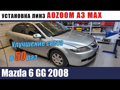 Видео: Mazda 6 gg Установка линз AOZOOM A3 MAX полировка