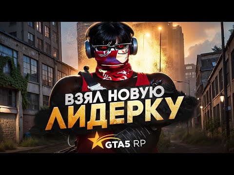Видео: НАКАЗАЛИ "САМУЮ СИЛЬНУЮ СЕМЬЮ ПРОЕКТА" В GTA5RP | ВЗЯЛ НОВУЮ ЛИДЕРКУ НА ГТА 5 РП | КОНФЛИКТЫ