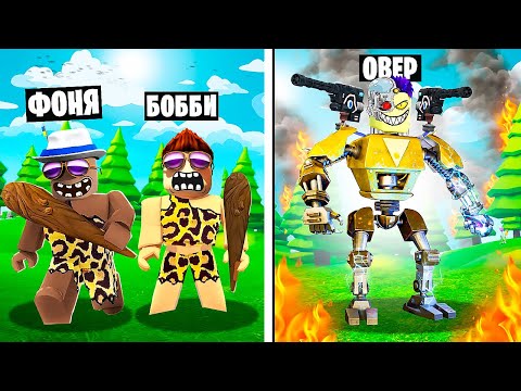 Видео: ЭВОЛЮЦИЯ ЛЮДЕЙ В ROBLOX