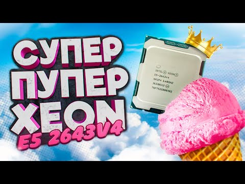 Видео: Мощный Процессор для слабых плат. Xeon 2643v4 .