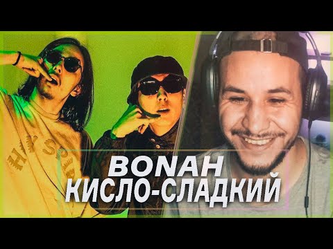 Видео: РЕАКЦИЯ! Кисло-Сладкий & Bonah - BS Korob, Пиридай 🎵